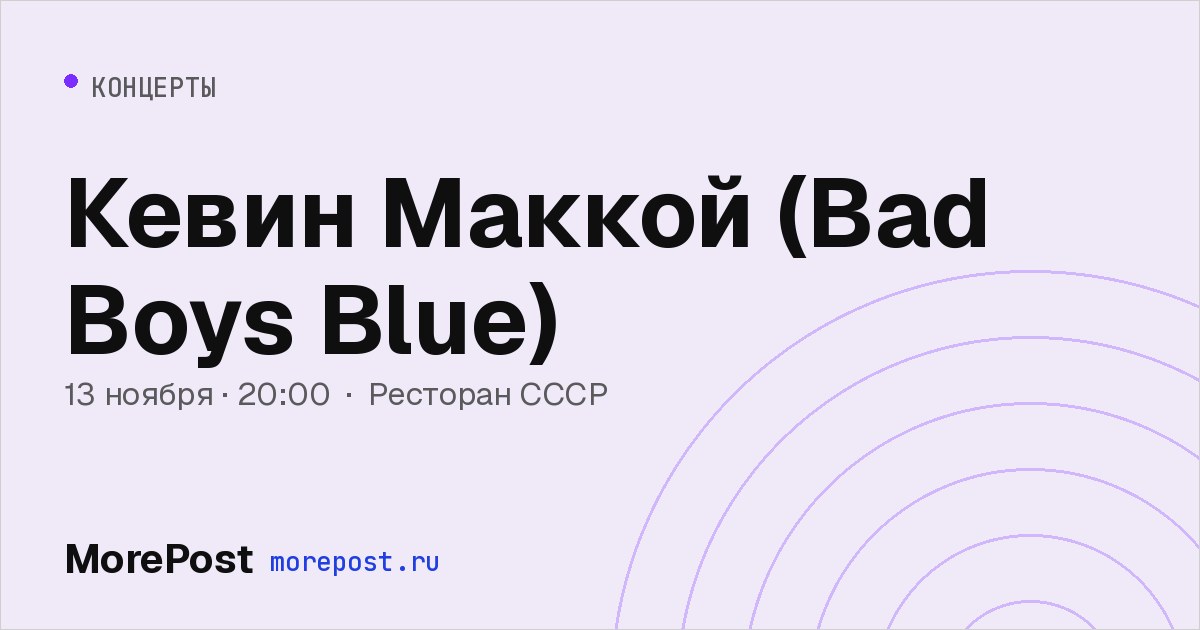 Афиша «Кевин Маккой (Bad Boys Blue)»