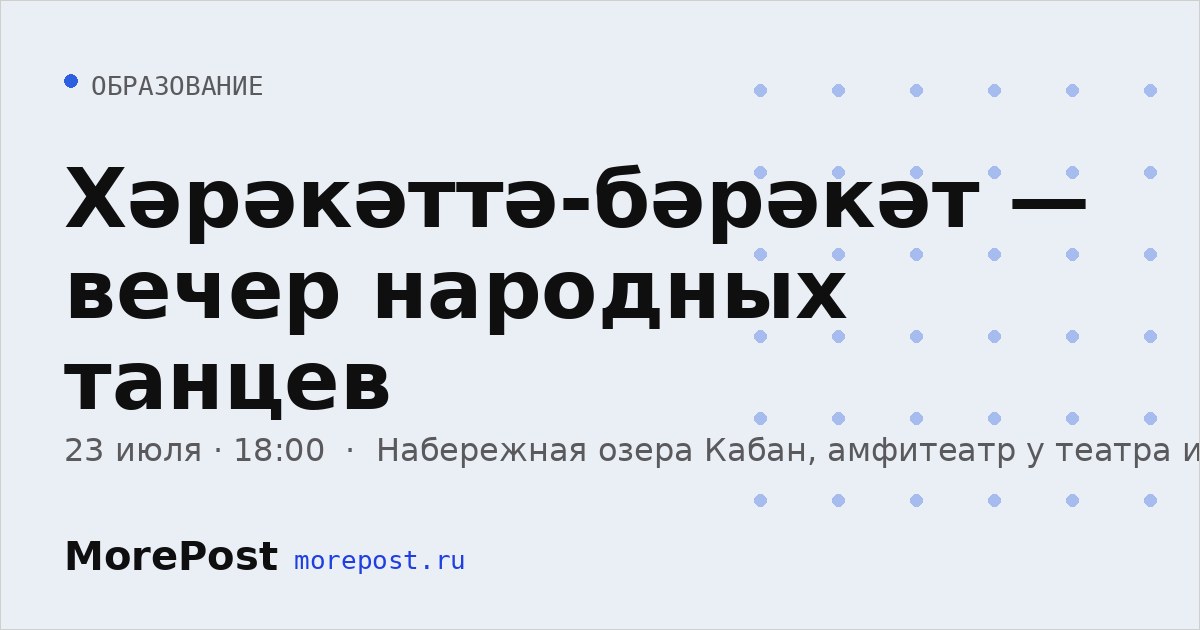 Афиша «Хәрәкәттә-бәрәкәт — вечер народных танцев»