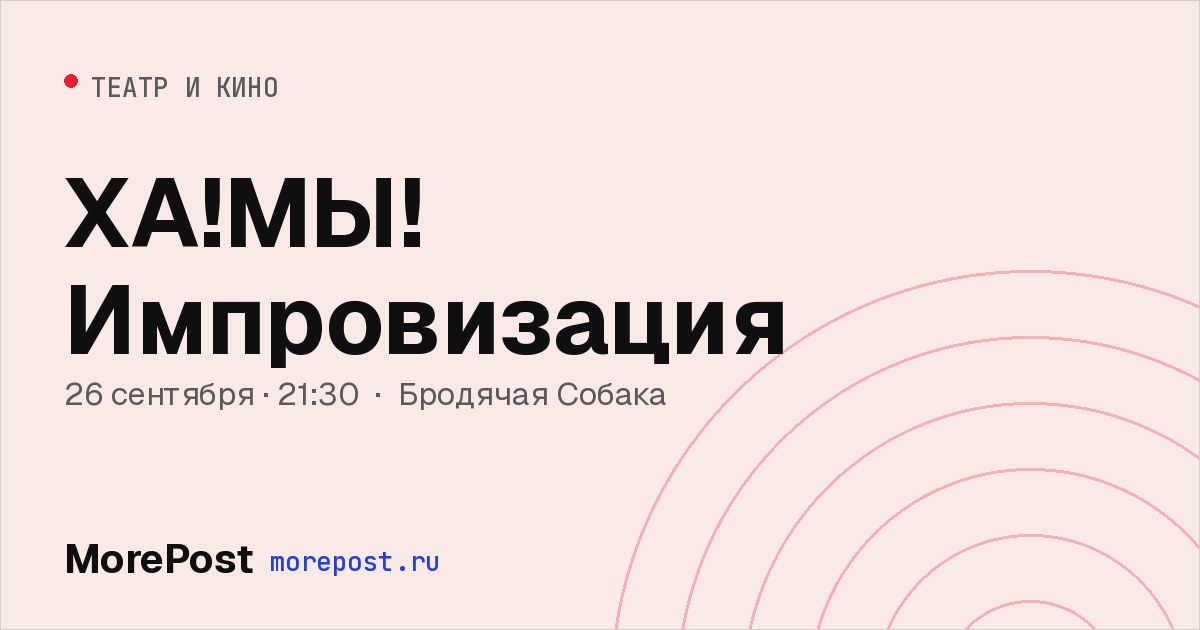 Афиша «ХА!МЫ! Импровизация»