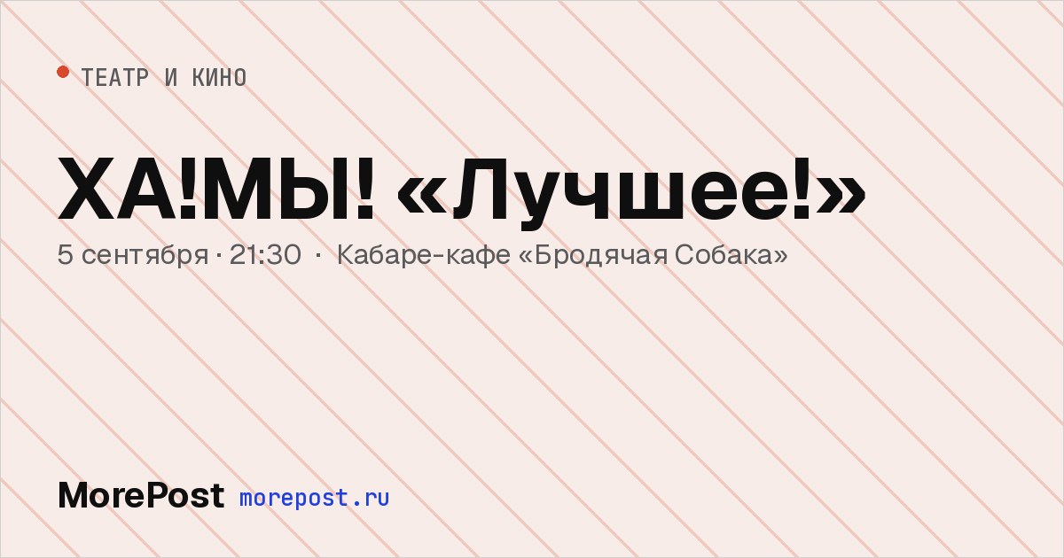 Афиша «ХА!МЫ! «Лучшее!»»