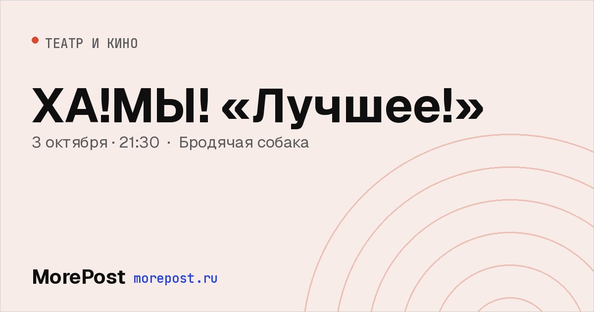 Афиша «ХА!МЫ! «Лучшее!»»