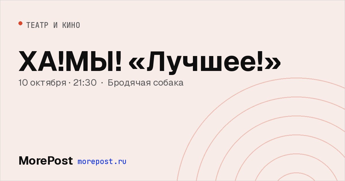 Афиша «ХА!МЫ! «Лучшее!»»