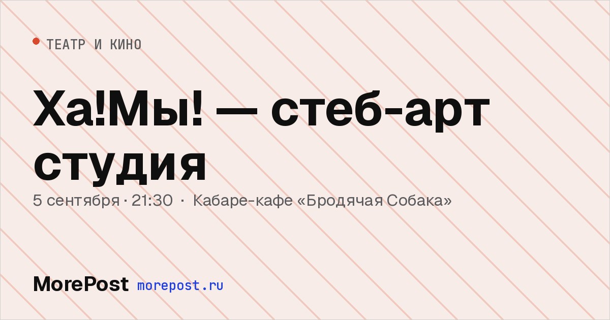Афиша «Ха!Мы! — стеб-арт студия»