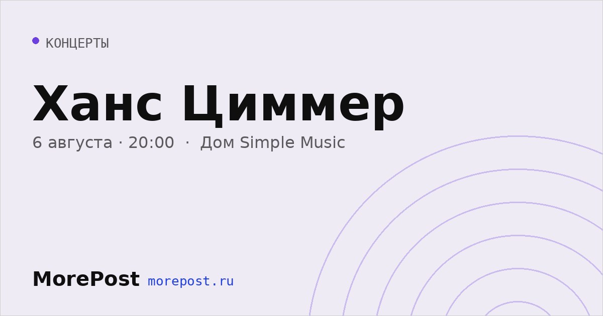 Афиша «Ханс Циммер»