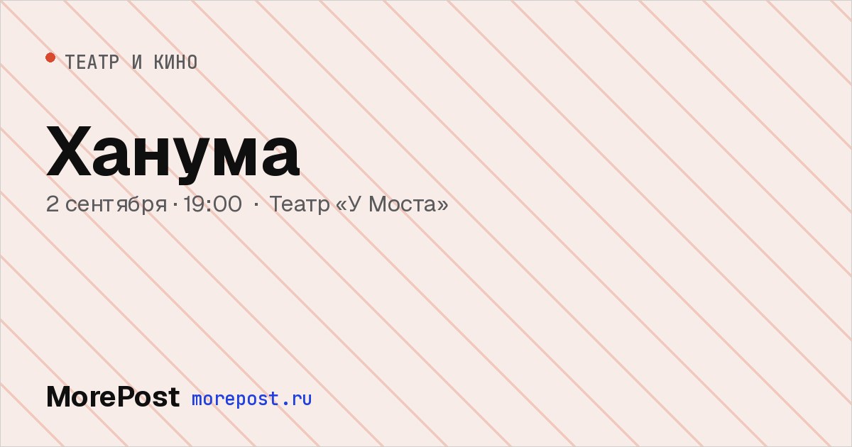 Афиша «Ханума»
