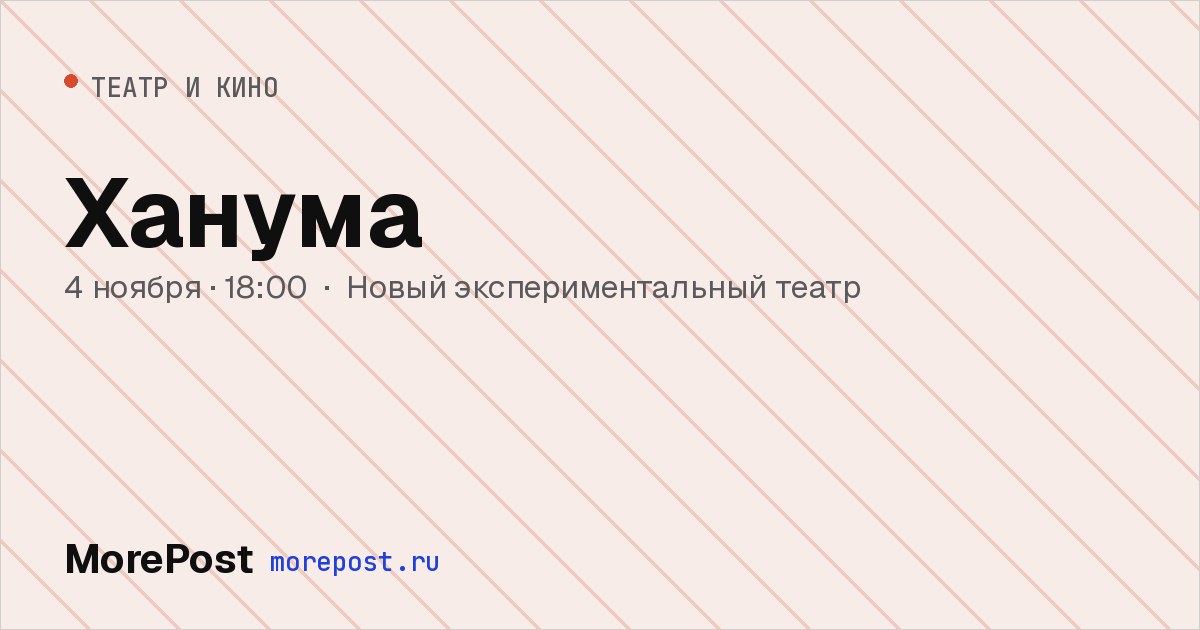 Афиша «Ханума»