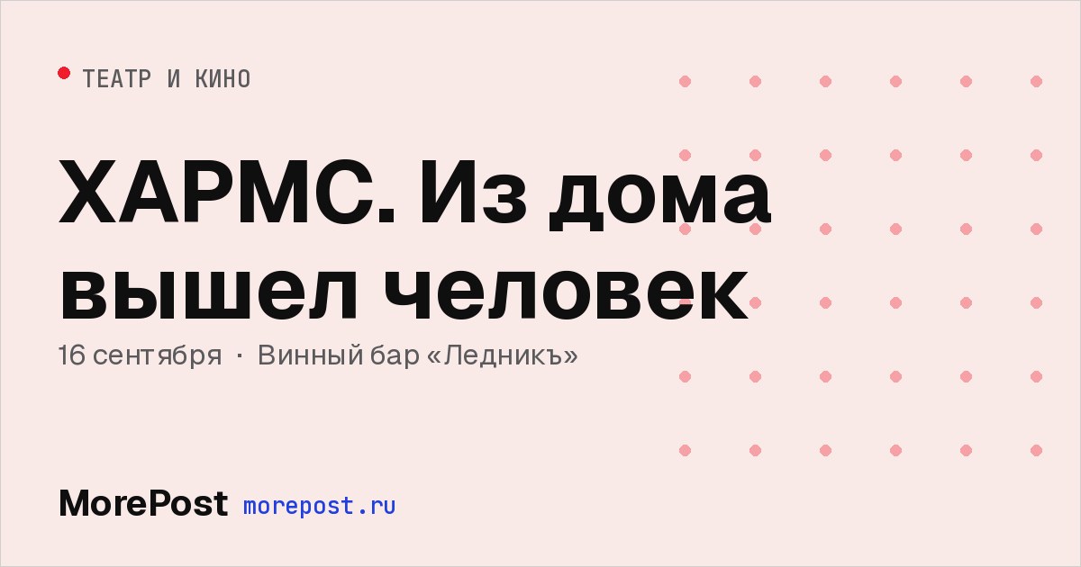 Афиша «ХАРМС. Из дома вышел человек»