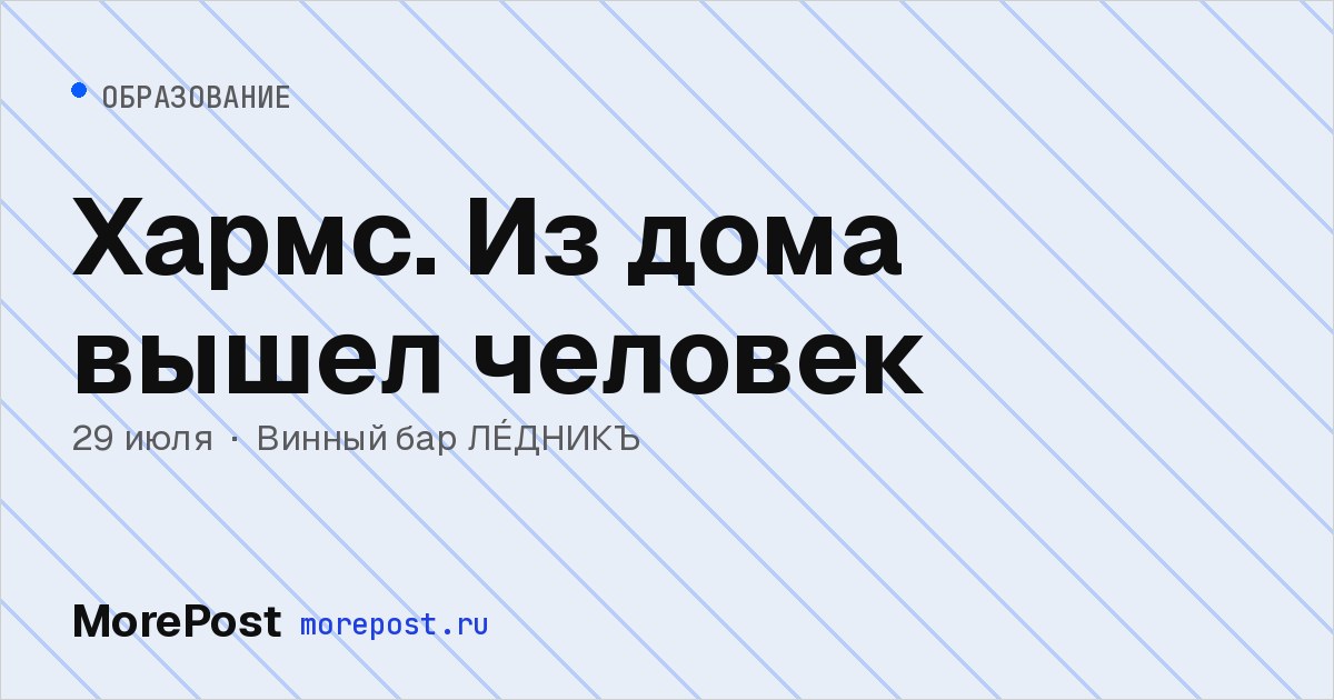 Афиша «Хармс. Из дома вышел человек»