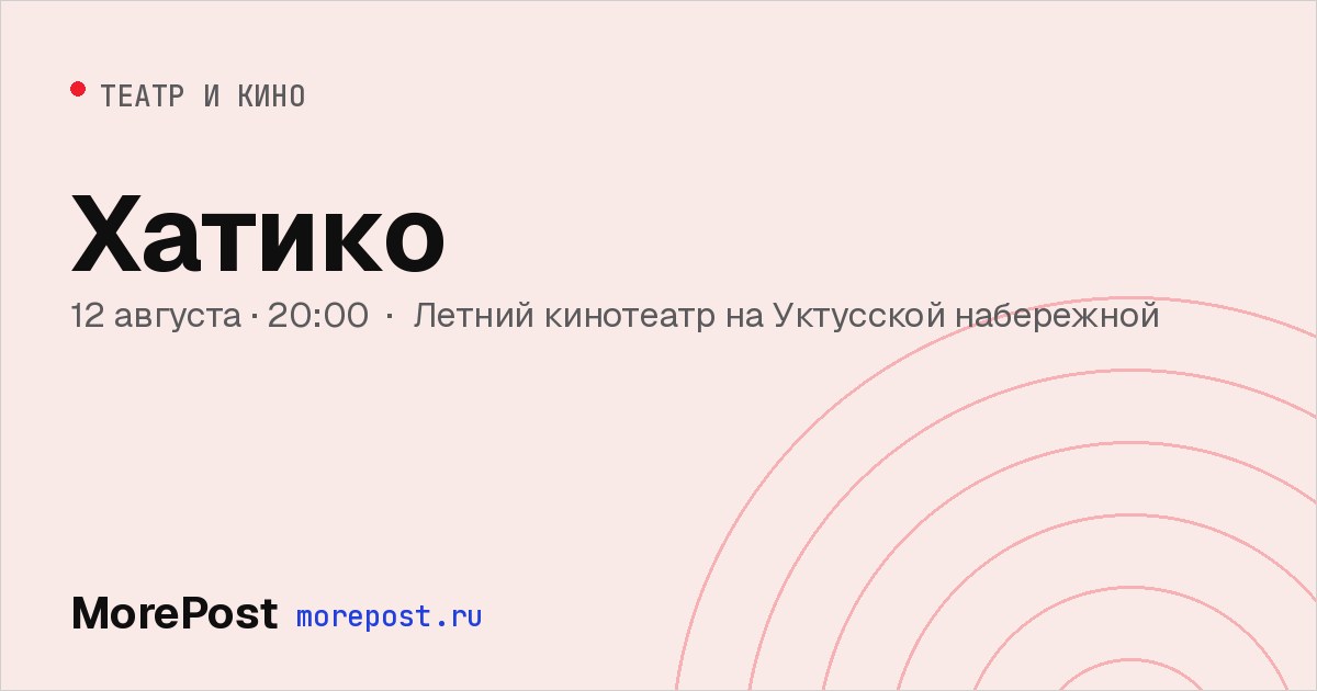 Афиша «Хатико»