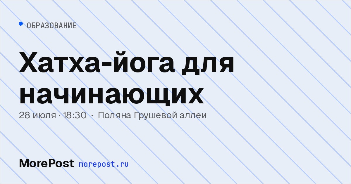 Афиша «Хатха-йога для начинающих»