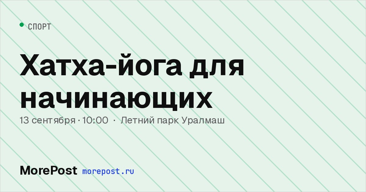 Афиша «Хатха-йога для начинающих»
