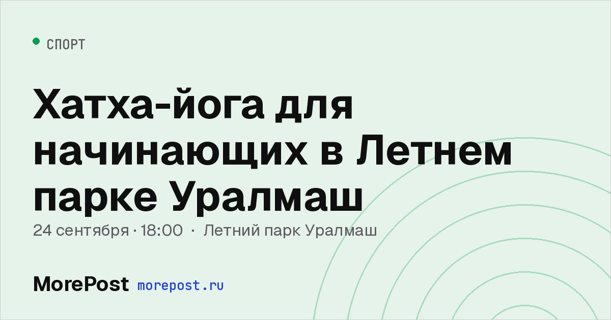 Афиша «Хатха-йога для начинающих в Летнем парке Уралмаш»