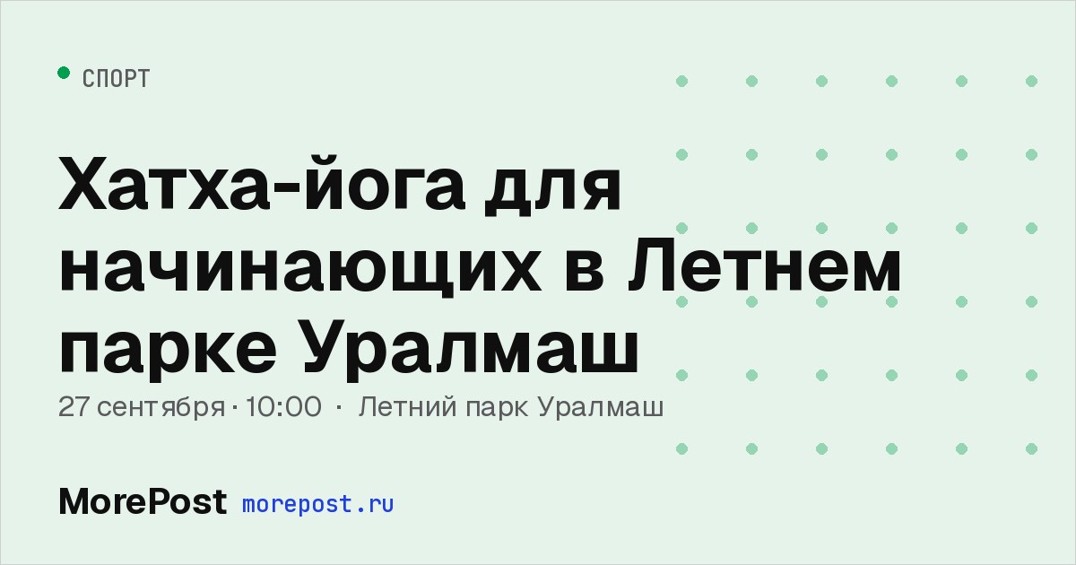 Афиша «Хатха-йога для начинающих в Летнем парке Уралмаш»