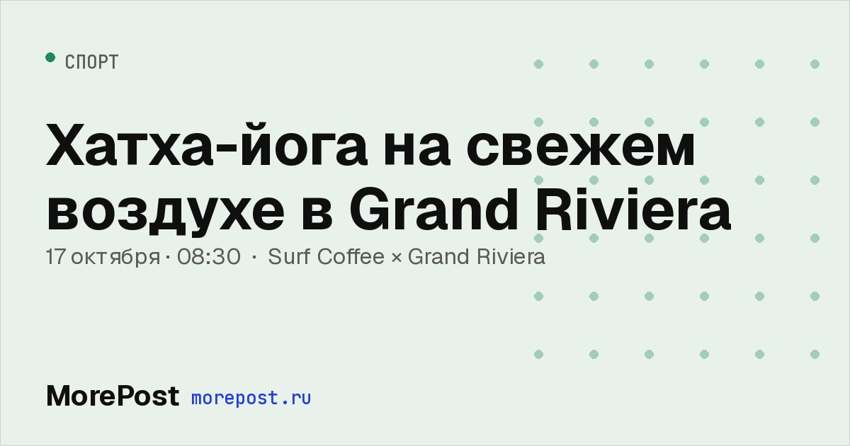 Афиша «Хатха-йога на свежем воздухе в Grand Riviera»