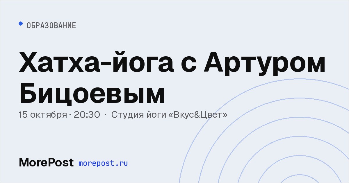 Афиша «Хатха-йога с Артуром Бицоевым»