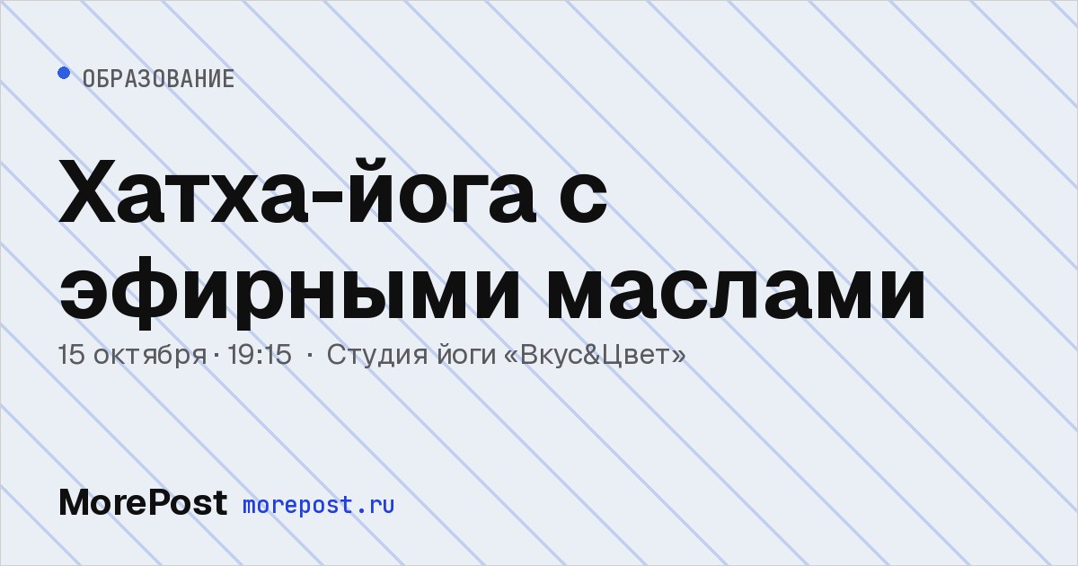 Афиша «Хатха-йога с эфирными маслами»