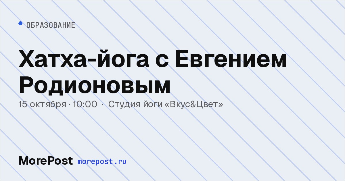 Афиша «Хатха-йога с Евгением Родионовым»