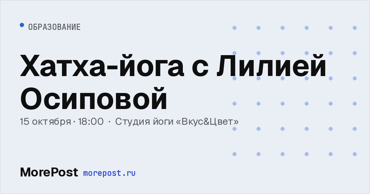 Афиша «Хатха-йога с Лилией Осиповой»