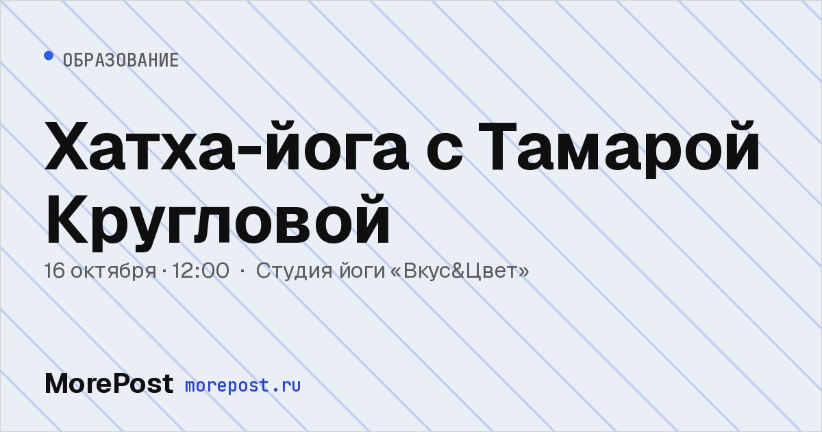 Афиша «Хатха-йога с Тамарой Кругловой»