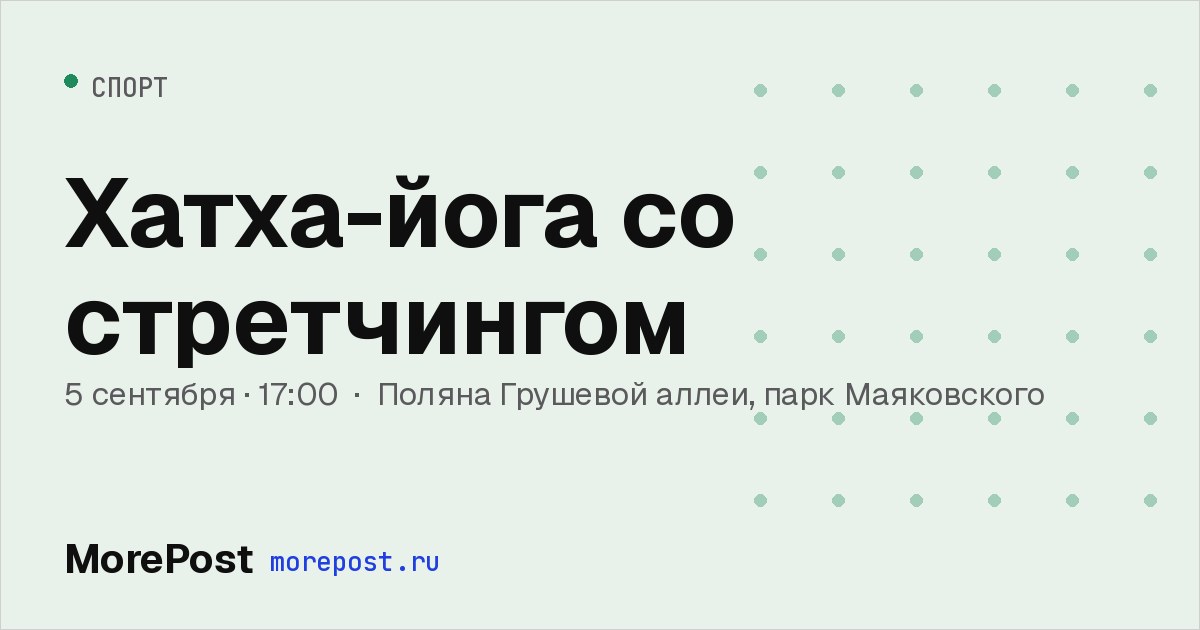 Афиша «Хатха-йога со стретчингом»