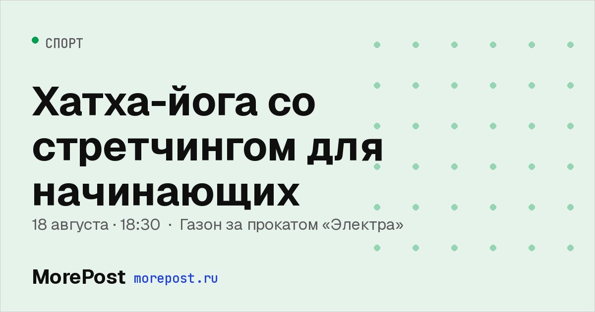 Афиша «Хатха-йога со стретчингом для начинающих»