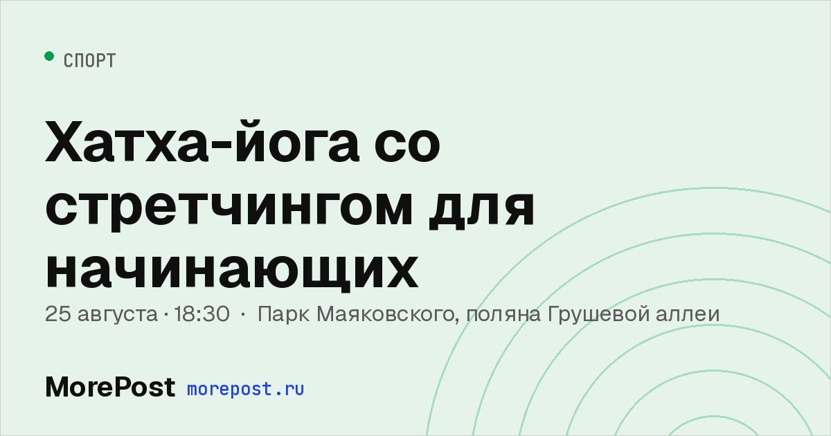 Афиша «Хатха-йога со стретчингом для начинающих»