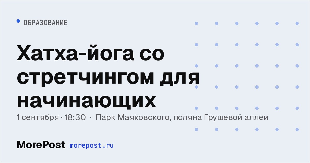 Афиша «Хатха-йога со стретчингом для начинающих»