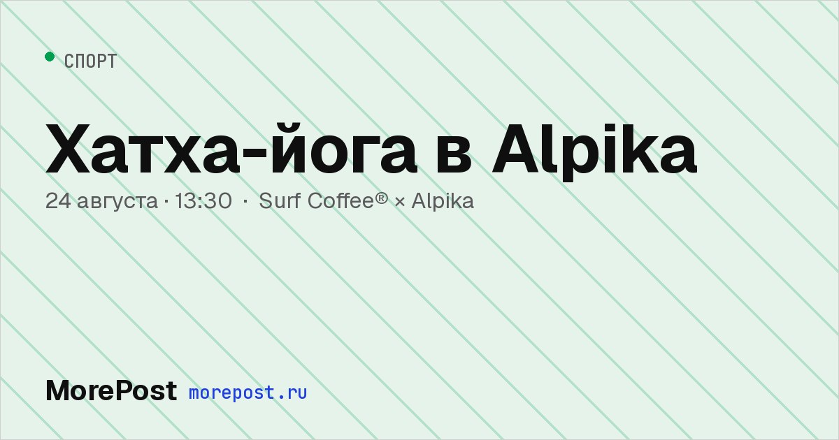 Афиша «Хатха-йога в Alpika»