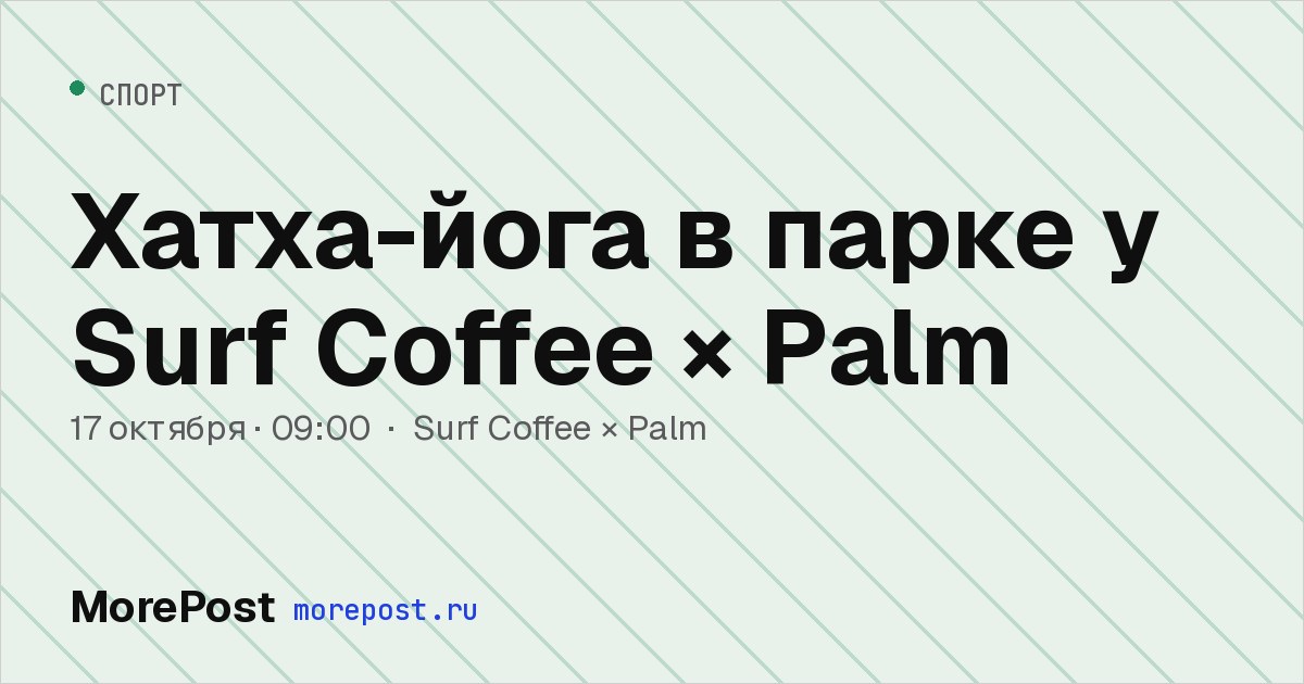 Афиша «Хатха-йога в парке у Surf Coffee × Palm»