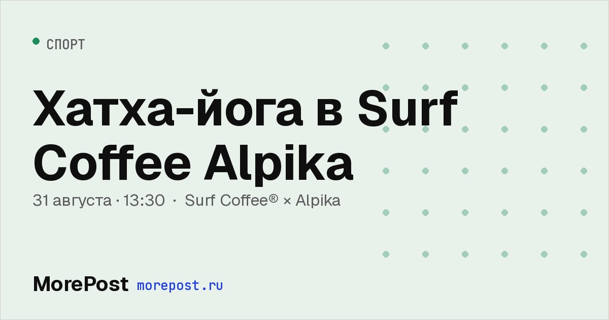 Афиша «Хатха-йога в Surf Coffee Alpika»