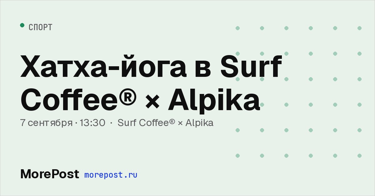 Афиша «Хатха-йога в Surf Coffee® × Alpika»
