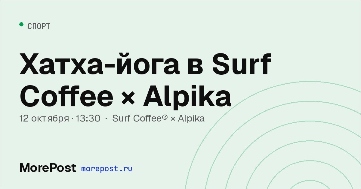 Афиша «Хатха-йога в Surf Coffee × Alpika»