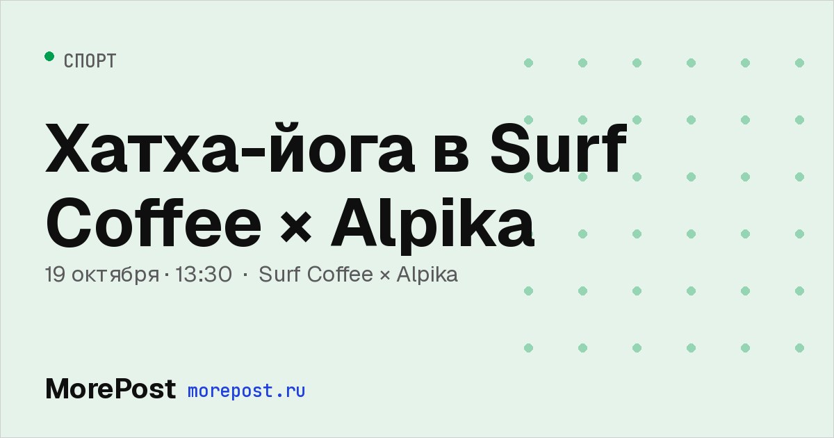 Афиша «Хатха-йога в Surf Coffee × Alpika»
