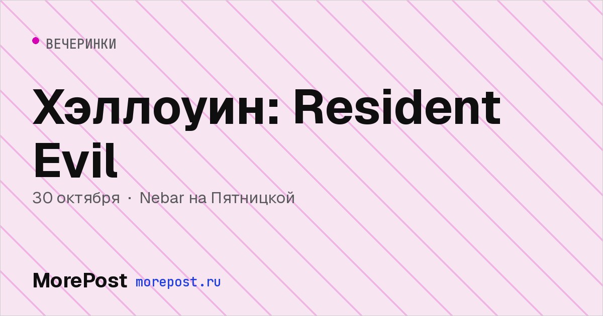 Афиша «Хэллоуин: Resident Evil»