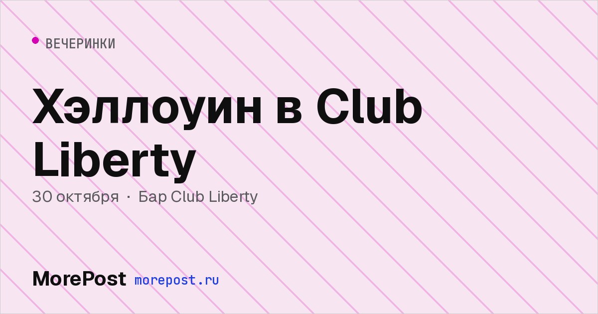 Афиша «Хэллоуин в Club Liberty»