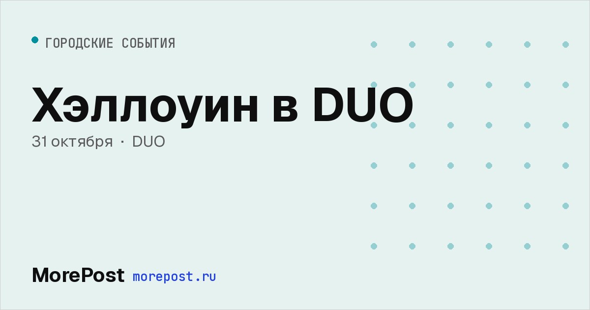 Афиша «Хэллоуин в DUO»