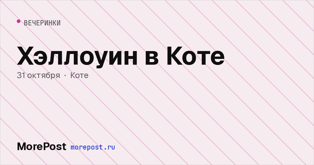 Афиша «Хэллоуин в Коте»