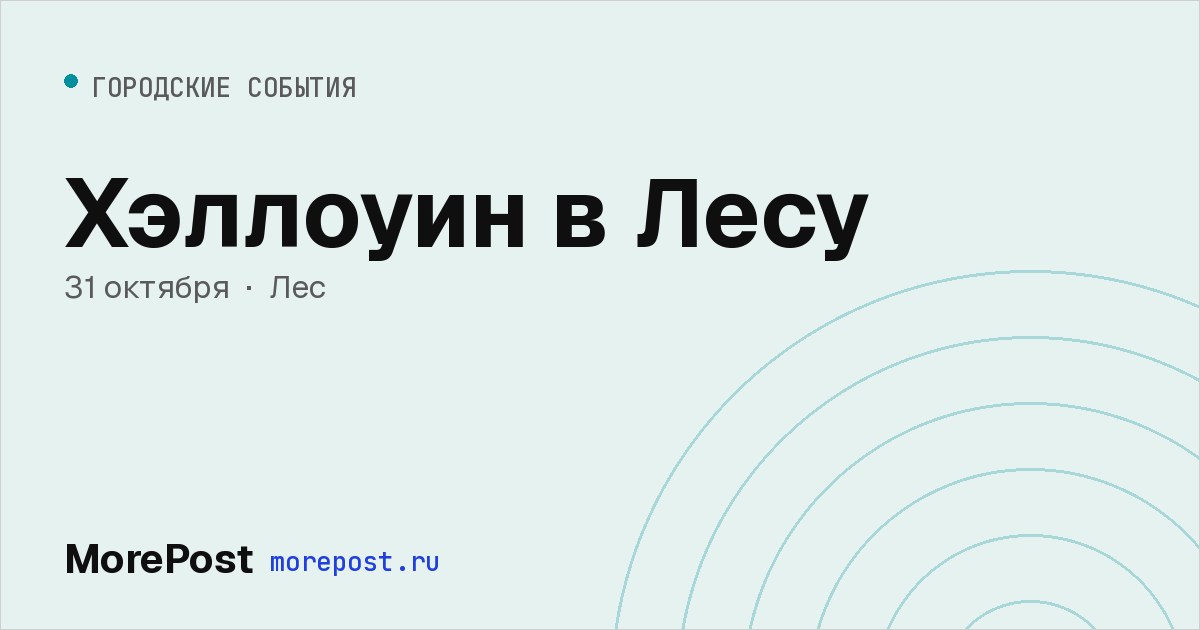 Афиша «Хэллоуин в Лесу»