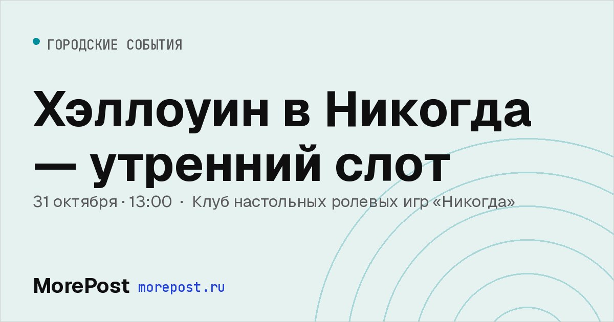 Афиша «Хэллоуин в Никогда — утренний слот»