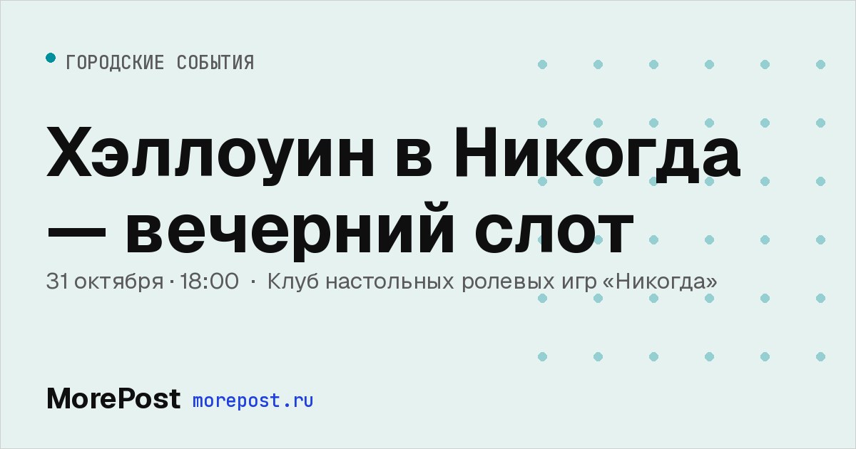 Афиша «Хэллоуин в Никогда — вечерний слот»