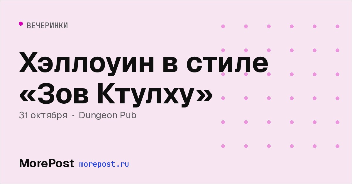 Афиша «Хэллоуин в стиле «Зов Ктулху»»