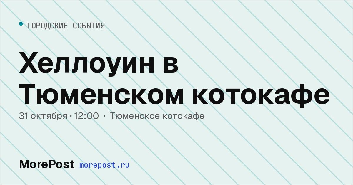 Афиша «Хеллоуин в Тюменском котокафе»