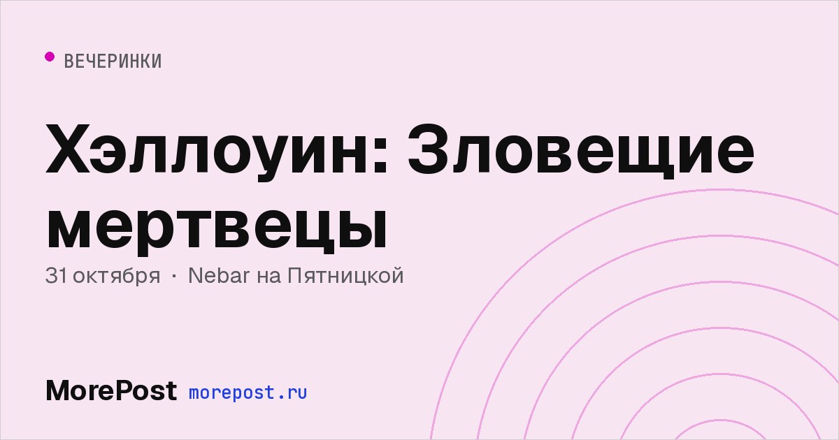 Афиша «Хэллоуин: Зловещие мертвецы»