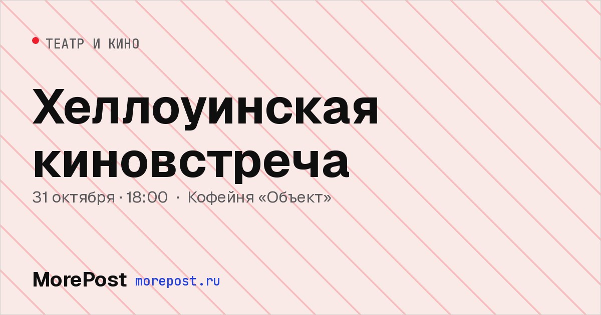 Афиша «Хеллоуинская киновстреча»