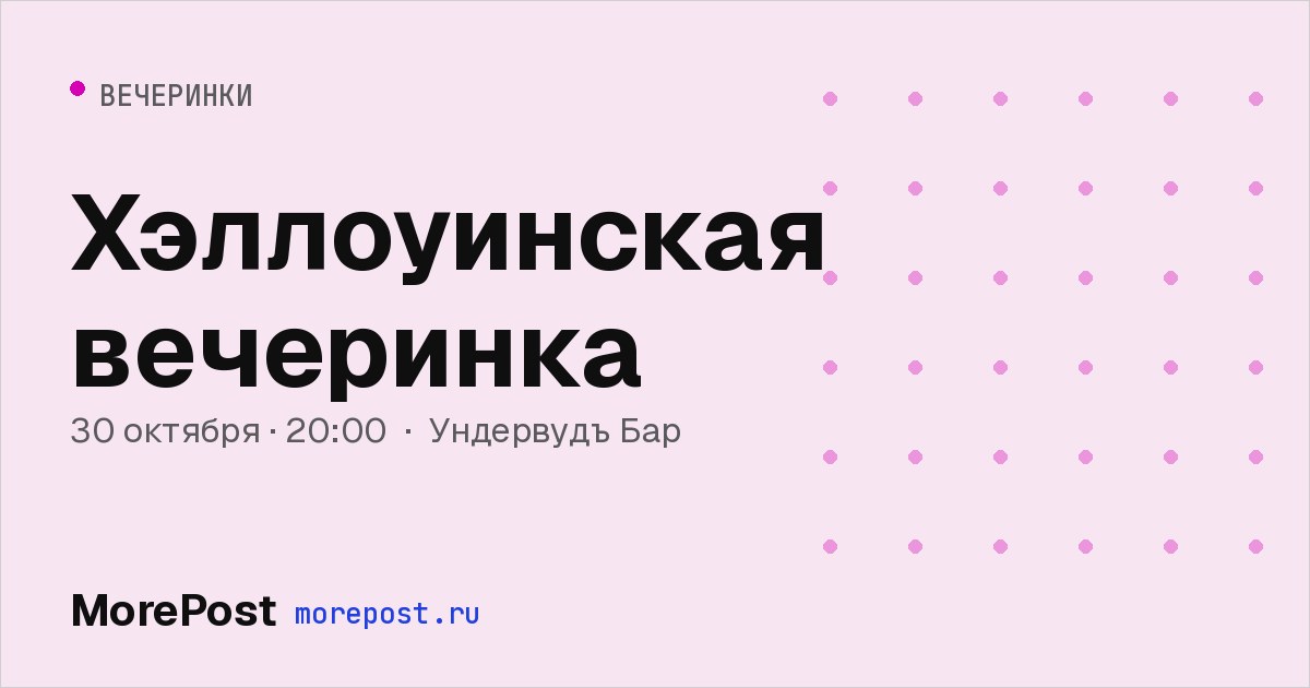 Афиша «Хэллоуинская вечеринка»