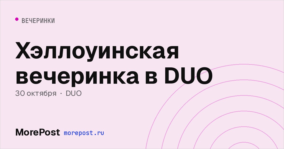Афиша «Хэллоуинская вечеринка в DUO»