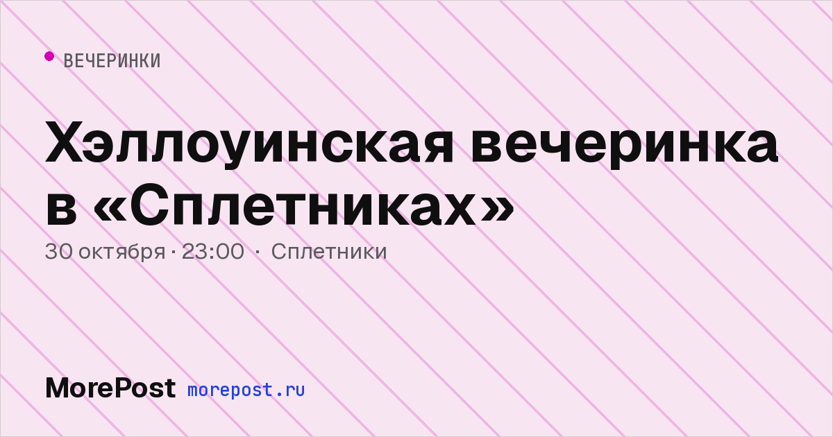 Афиша «Хэллоуинская вечеринка в «Сплетниках»»
