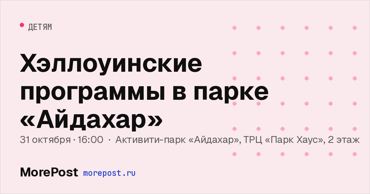 Афиша «Хэллоуинские программы в парке «Айдахар»»
