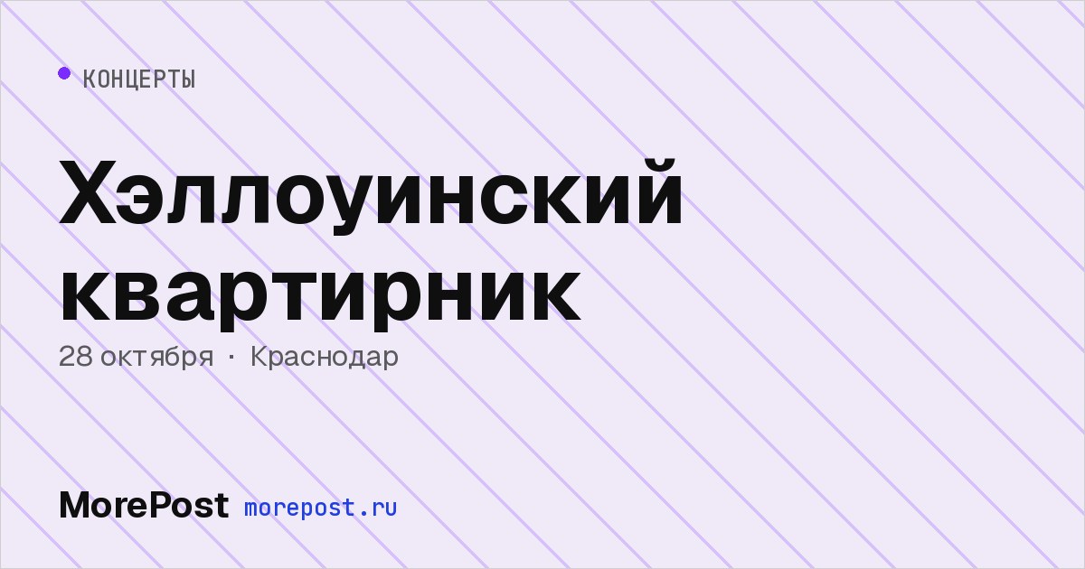 Афиша «Хэллоуинский квартирник»
