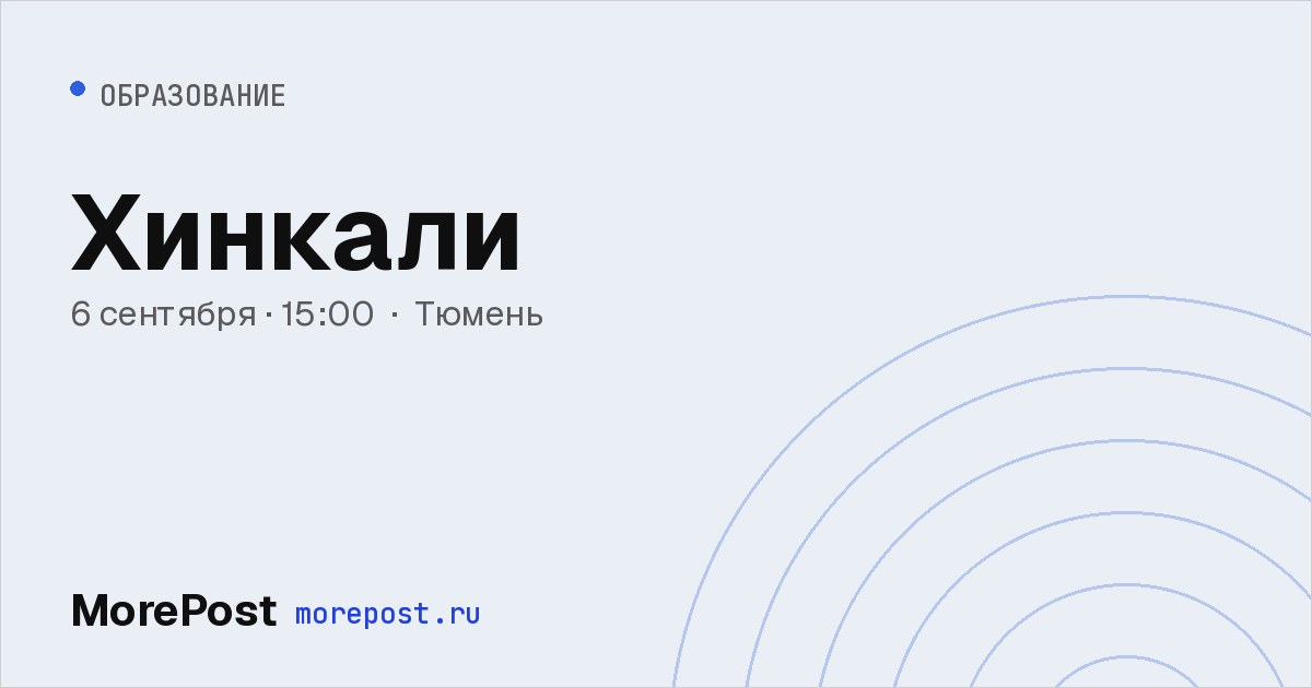 Афиша «Хинкали»